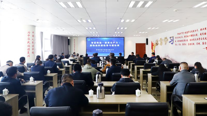 省物產(chǎn)集團組織開展“智慧物流——新質(zhì)生產(chǎn)力、新物流的新趨勢”專題培訓